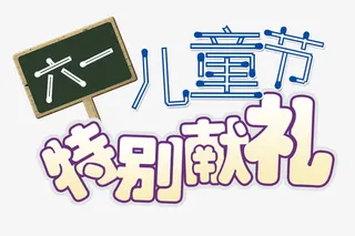 六一儿童节特别献礼艺术字免抠