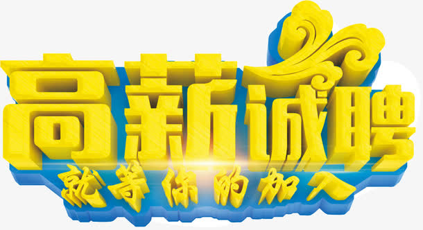 黄色立体字高薪诚聘免抠