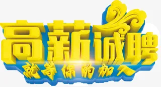 黄色立体字高薪诚聘免抠