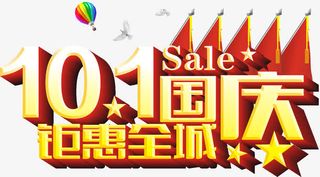 10.1国庆节钜惠全城免抠