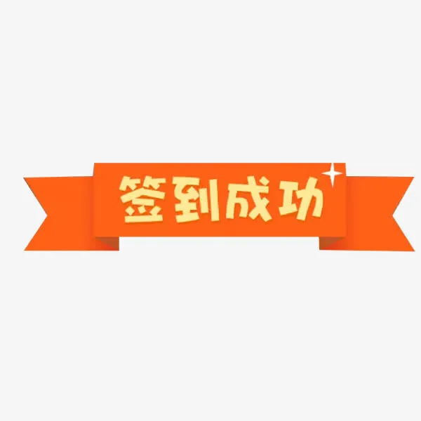 签到成功免抠