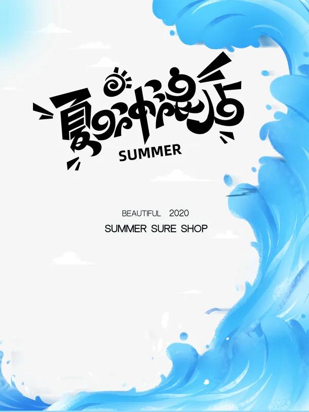 夏日 冲浪  清凉 一夏 夏天免抠