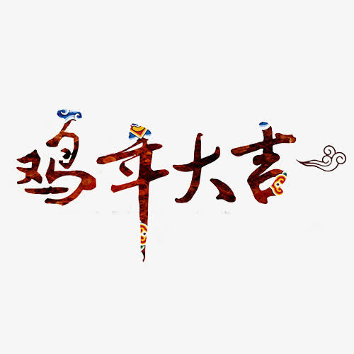 鸡年大吉免抠