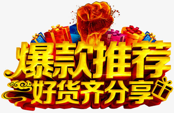 爆款推荐艺术字免抠