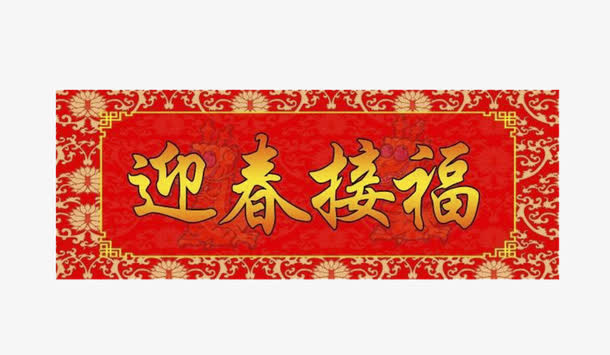 横批迎春接福免抠