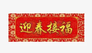 横批迎春接福免抠