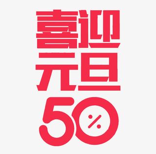 卡通喜迎元旦艺术字免抠