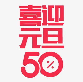 卡通喜迎元旦艺术字免抠