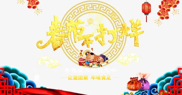 春节年夜饭海报免抠