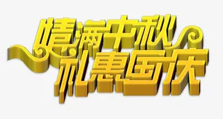 中秋节素材免抠