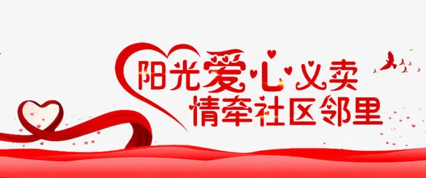 爱心义卖免抠