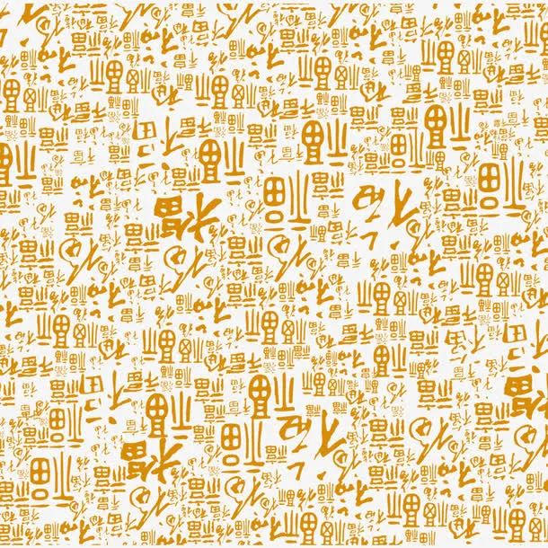 福字底纹免抠