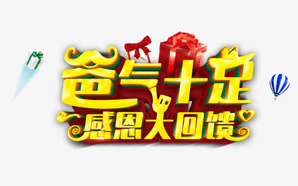 爸气十足 感恩大回馈免抠