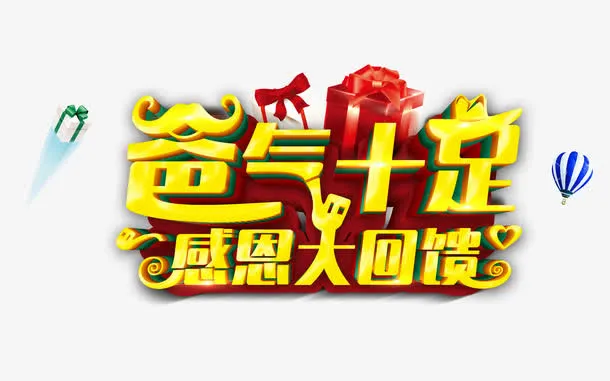 爸气十足 感恩大回馈免抠