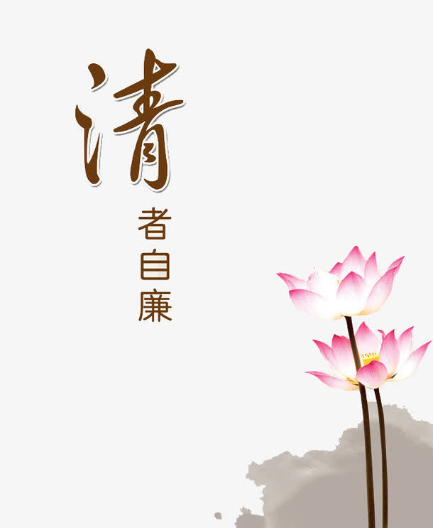 清者自廉免抠