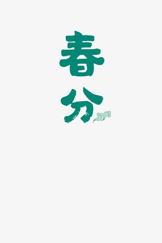 绿色春分字样免抠