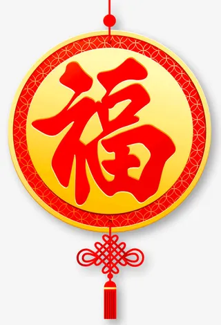 新春装饰福字挂饰免抠