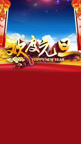 欢度元旦H5背景高清