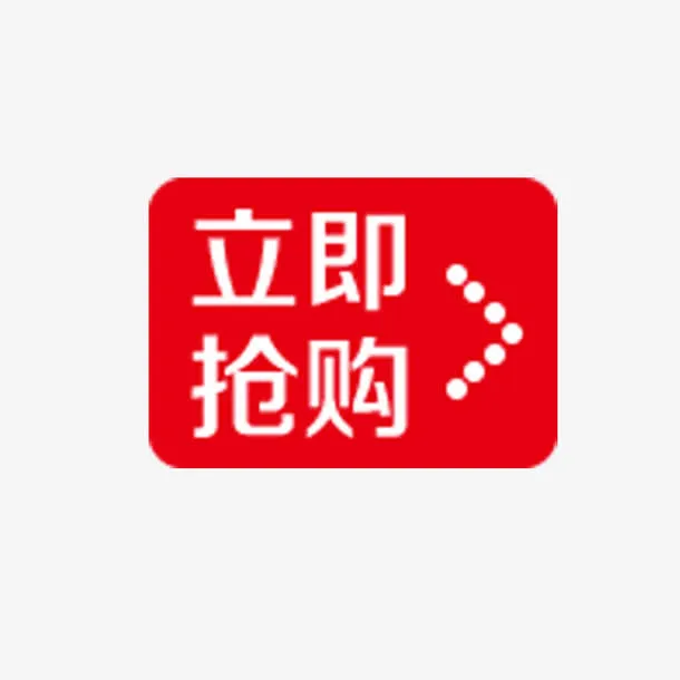 立即抢购免抠