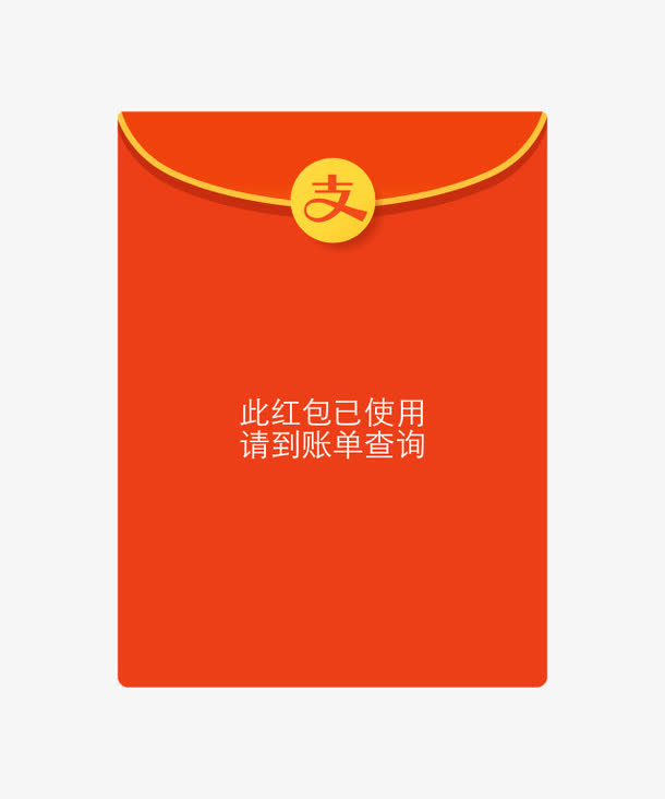 红色红包支付宝免抠