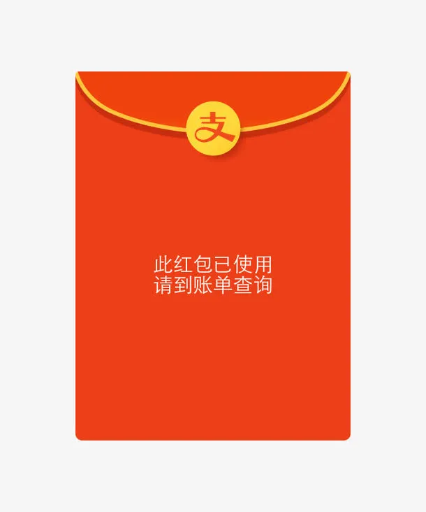 红色红包支付宝免抠