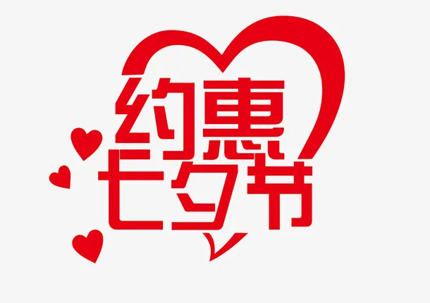 情人节约惠七夕免抠