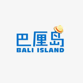 巴厘岛阳光字体免抠