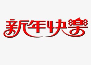 新年快乐元旦免抠