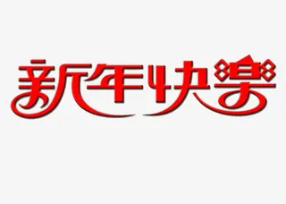 新年快乐元旦免抠