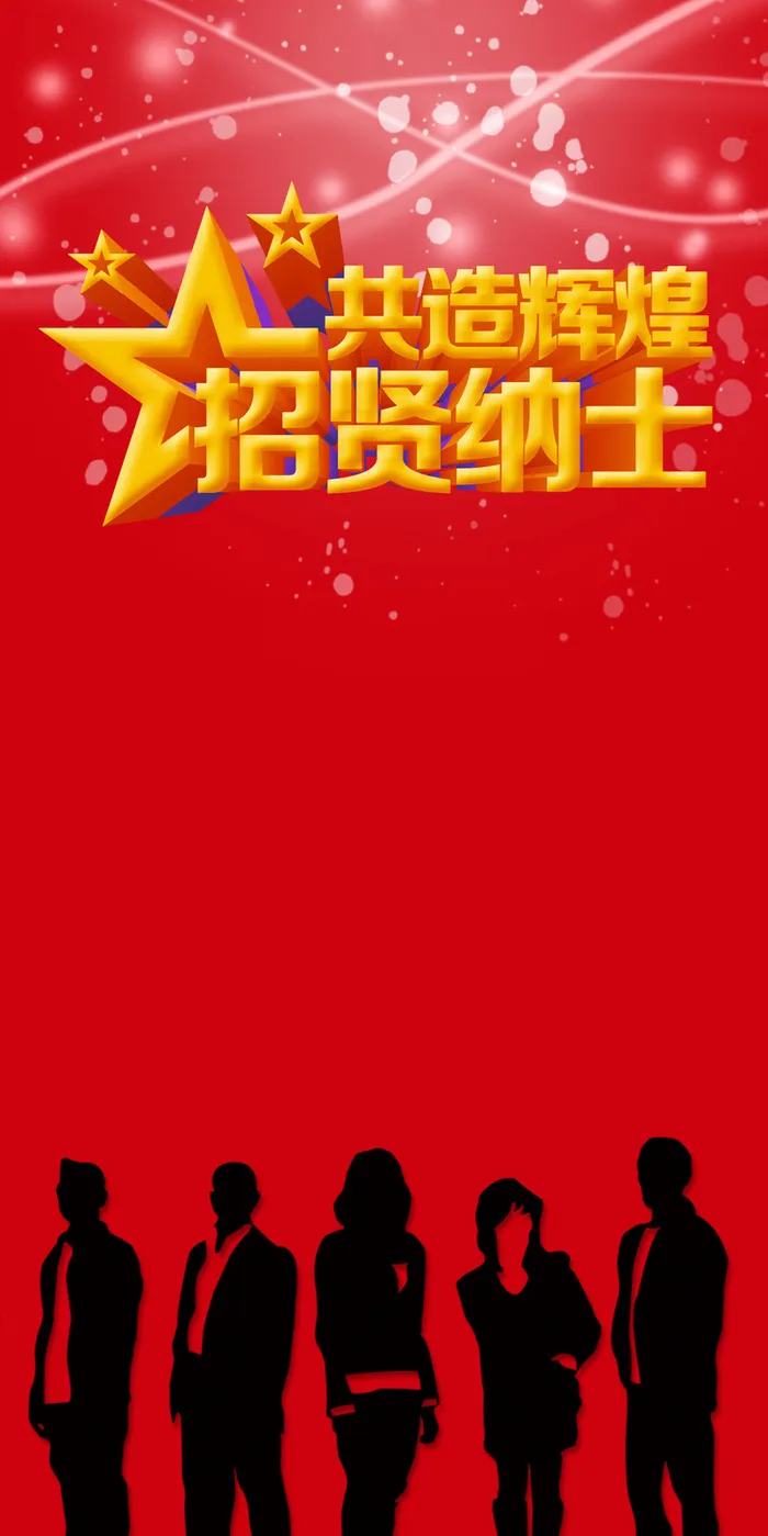 招贤纳士红色印刷背景高清
