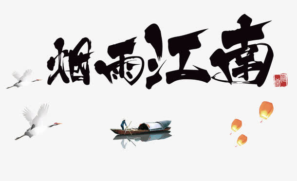 烟雨江南艺术字体下载免抠素材免抠