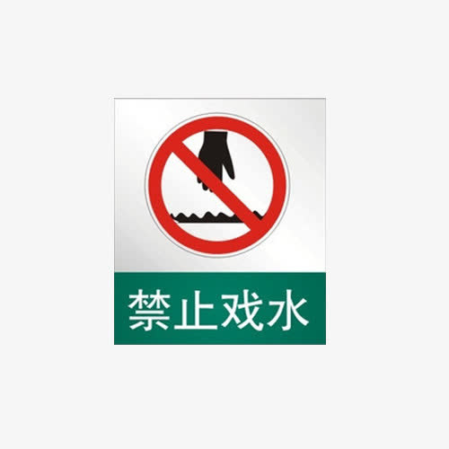 请勿戏水免抠