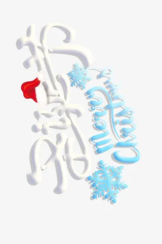 圣诞节快乐-0006免抠