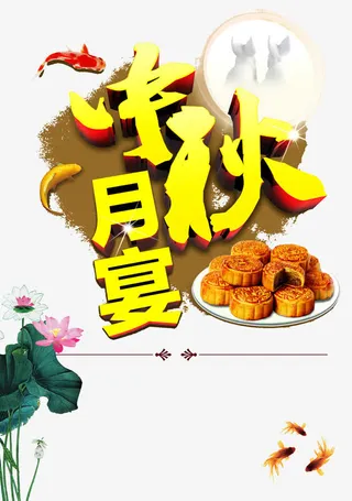 中秋月宴免抠