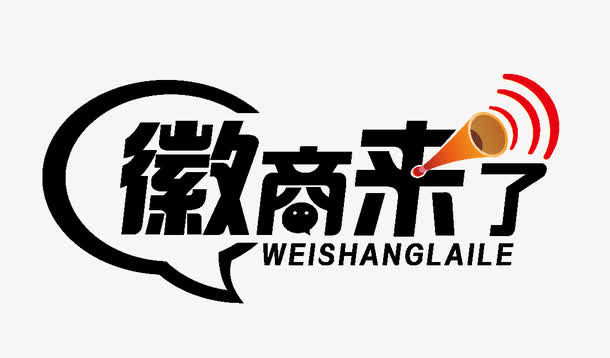 微商来了免抠