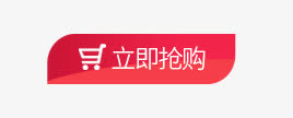 立即抢购免抠