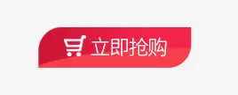 立即抢购免抠
