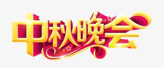 中秋晚会个性字体免抠