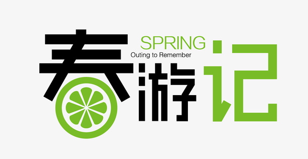 绿色春游记logo艺术字体免抠