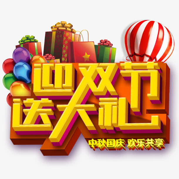 迎双节  送大礼免抠