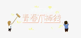 新学期青春不掉线元素免抠