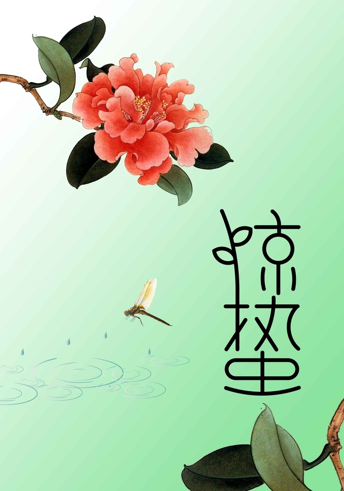 二十四节气惊蛰绿色清新商业配图高清