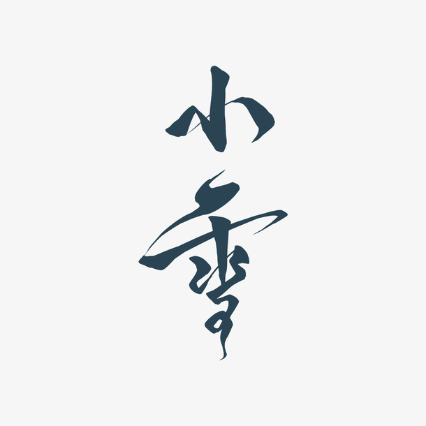 小雪创意字体免抠