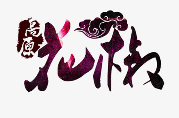 高原花椒特产艺术字免费图片免抠