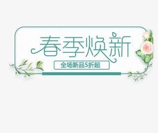 春季焕新活动宣传标签免抠字体元素