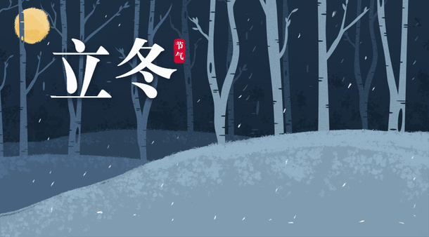 立冬的背景2