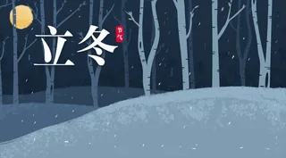立冬的背景2