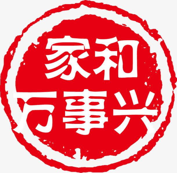 家和万事兴红色印章免抠