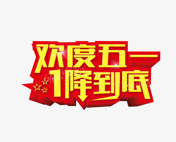 欢度五一 一降到底免抠