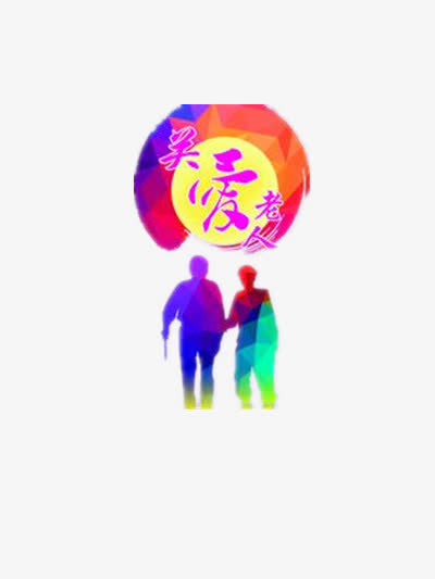 关爱老人彩色剪影免抠